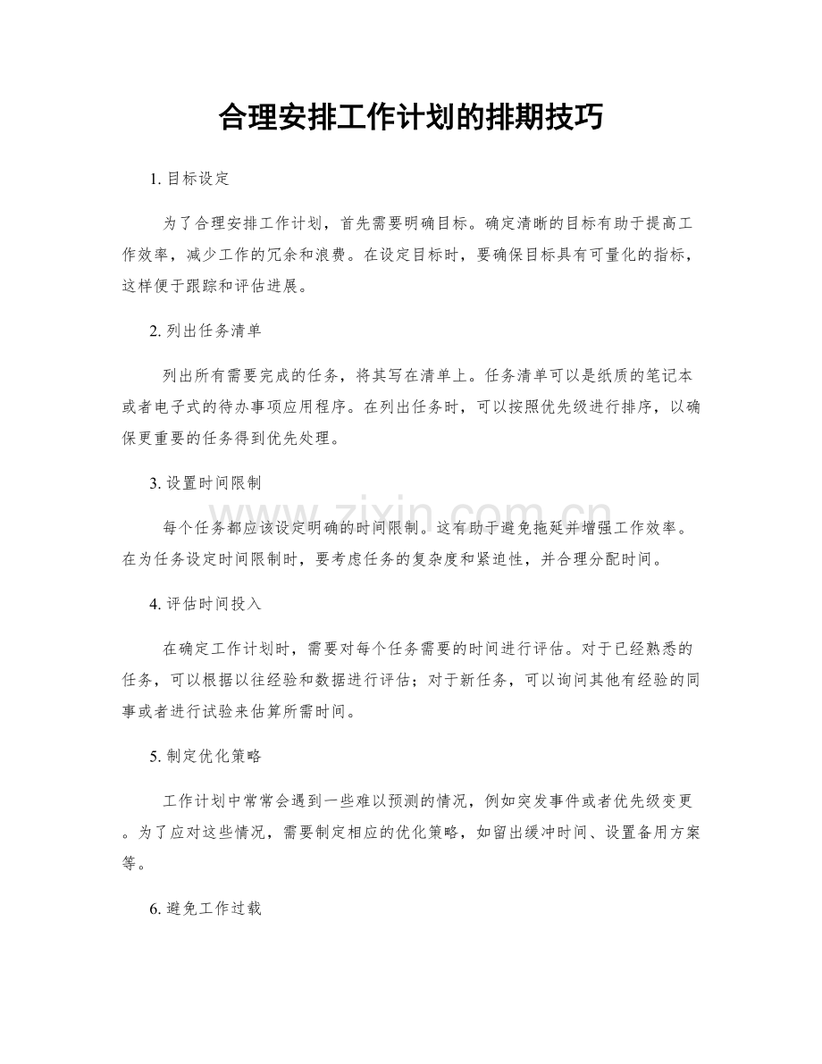 合理安排工作计划的排期技巧.docx_第1页