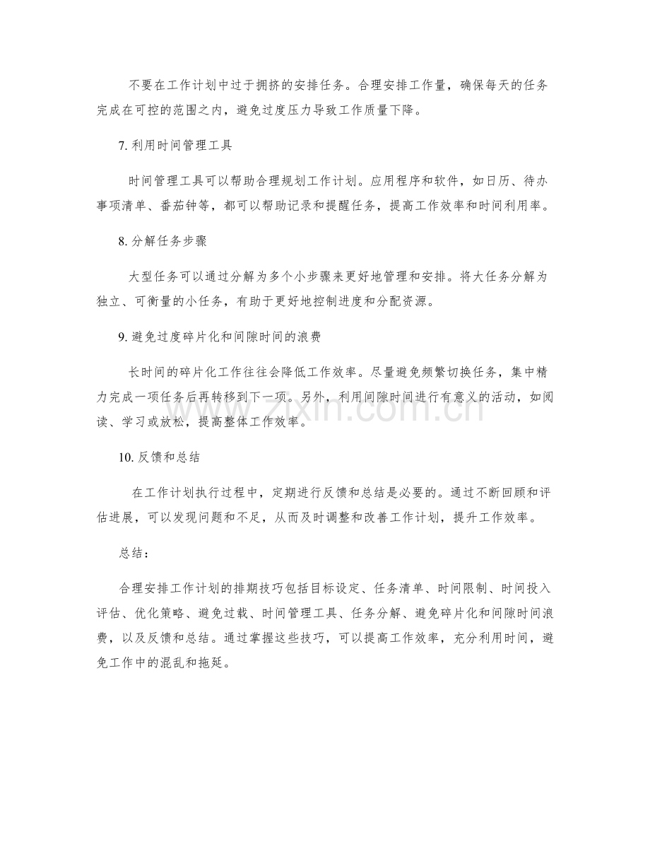 合理安排工作计划的排期技巧.docx_第2页