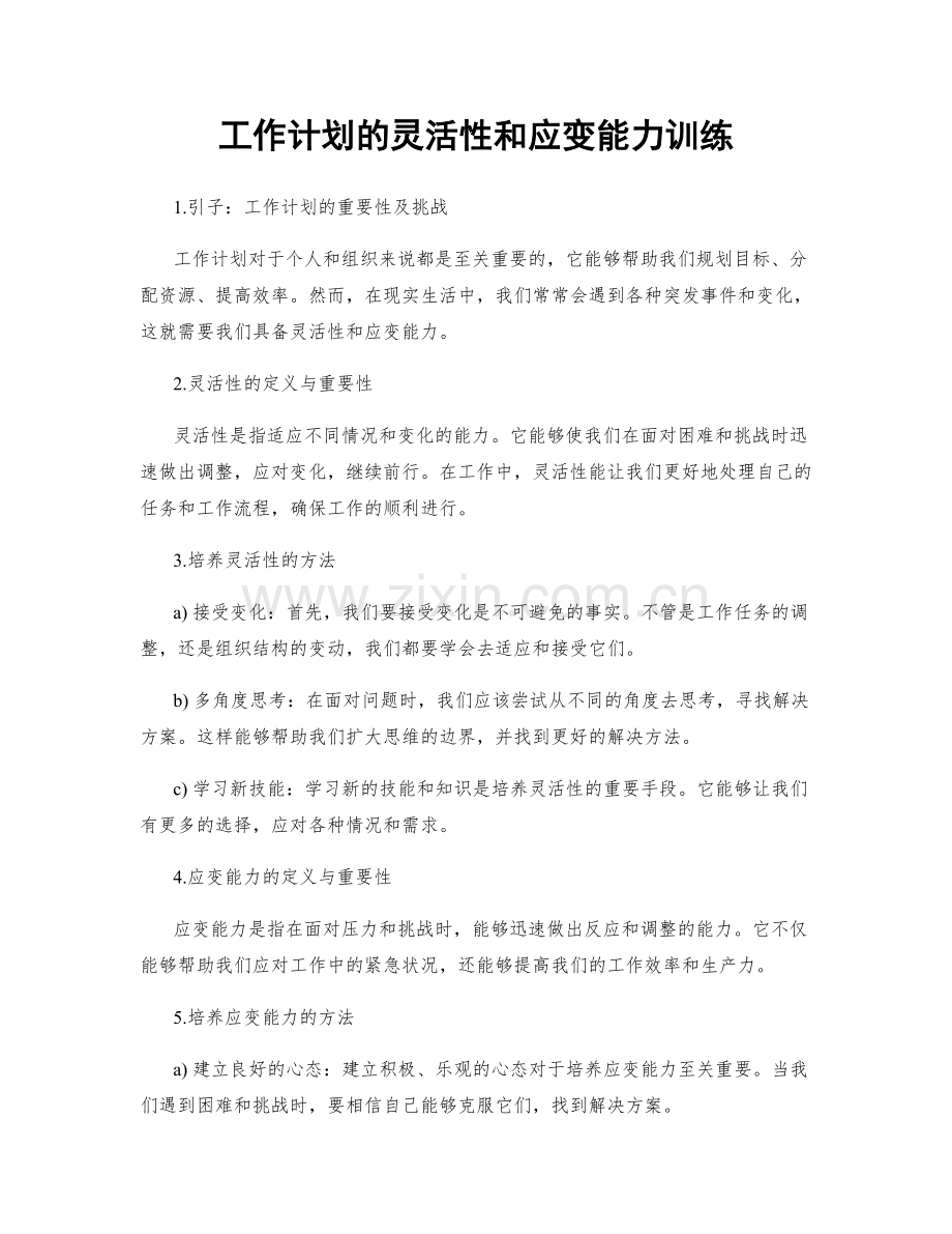 工作计划的灵活性和应变能力训练.docx_第1页