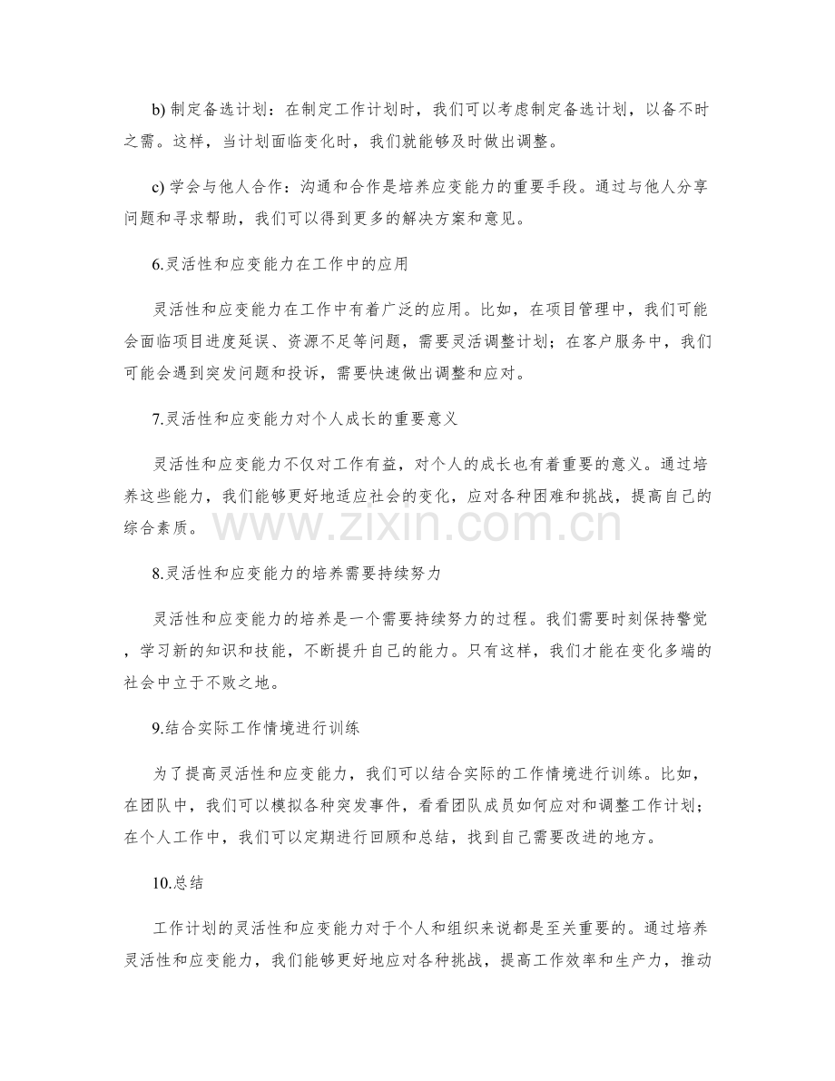 工作计划的灵活性和应变能力训练.docx_第2页