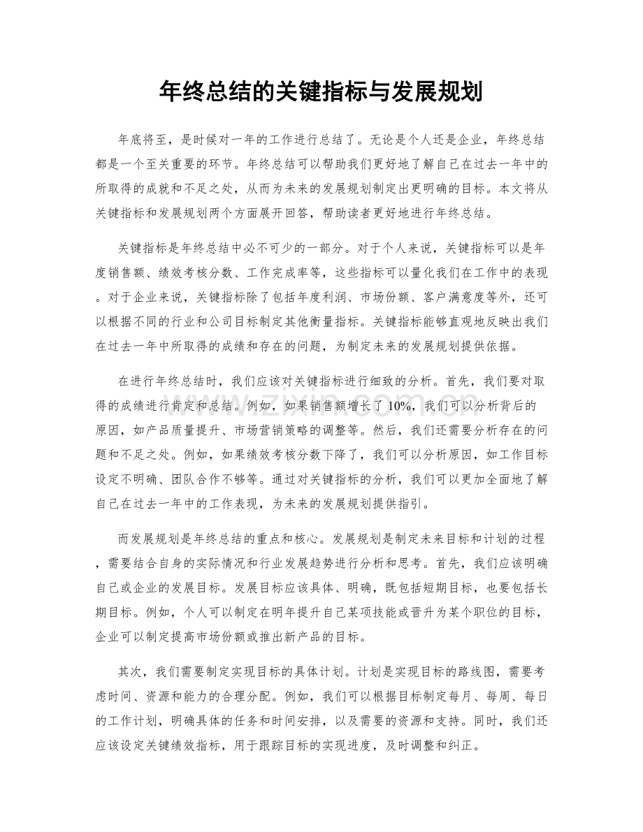 年终总结的关键指标与发展规划.docx_第1页