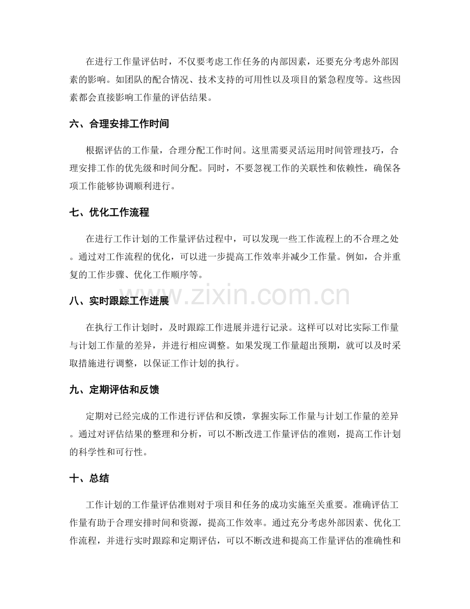 工作计划的工作量评估准则.docx_第2页