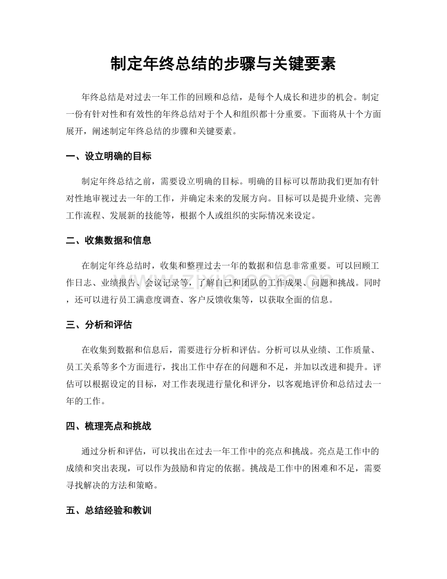 制定年终总结的步骤与关键要素.docx_第1页