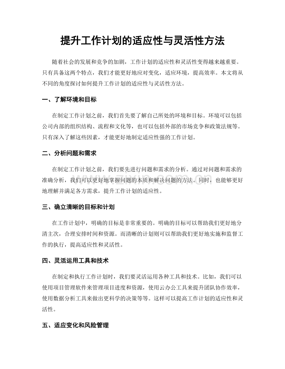 提升工作计划的适应性与灵活性方法.docx_第1页