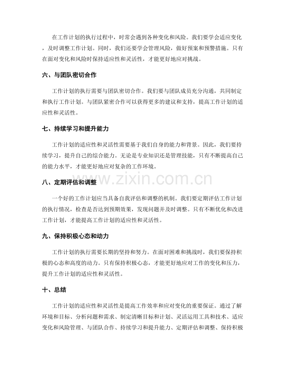 提升工作计划的适应性与灵活性方法.docx_第2页