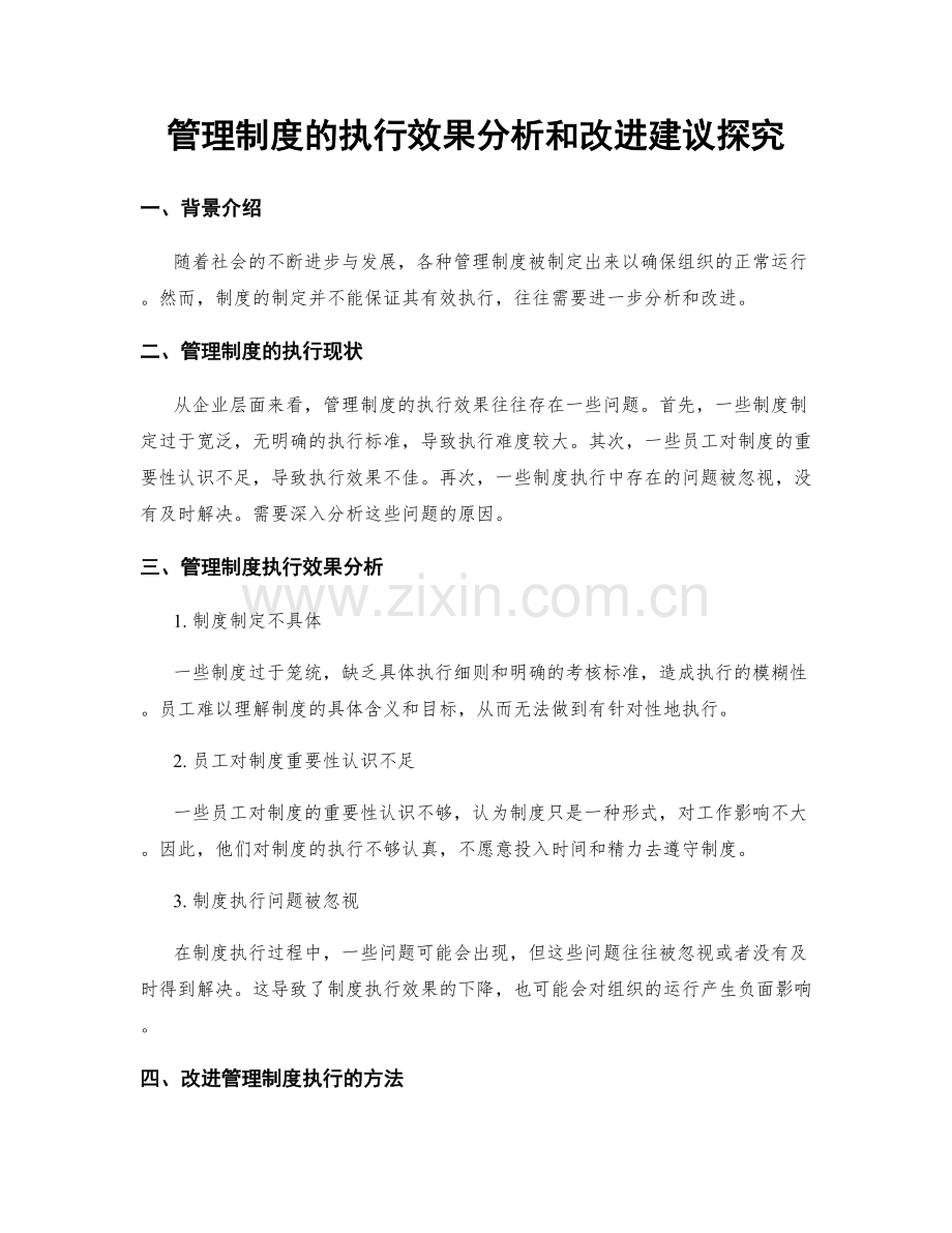 管理制度的执行效果分析和改进建议探究.docx_第1页