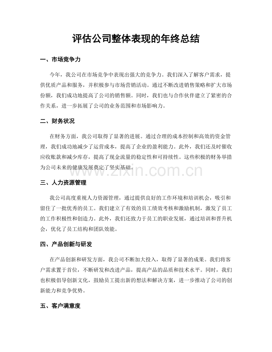 评估公司整体表现的年终总结.docx_第1页