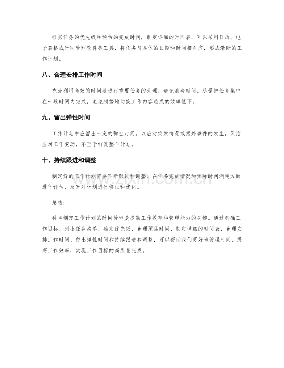 科学制定工作计划的时间管理.docx_第2页