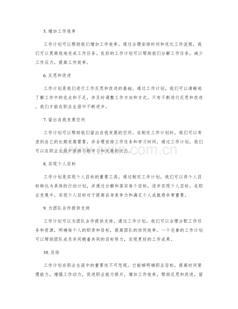 职业生涯中的工作计划重要性.docx_第2页