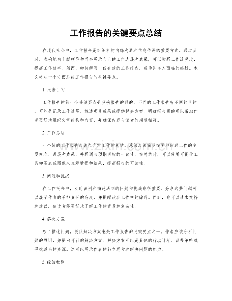 工作报告的关键要点总结.docx_第1页