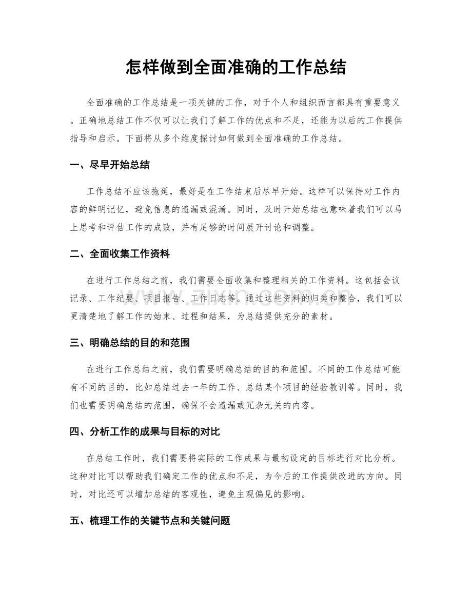 怎样做到全面准确的工作总结.docx_第1页