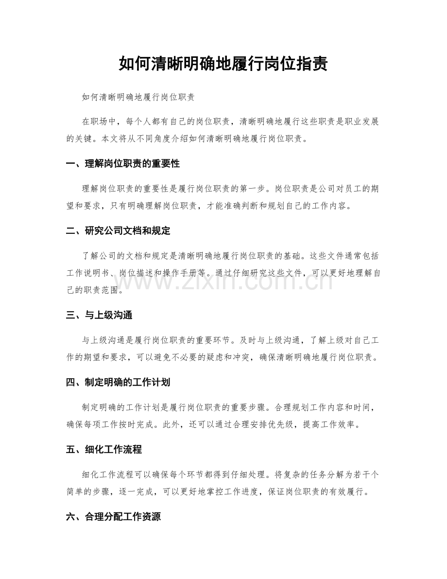 如何清晰明确地履行岗位职责.docx_第1页