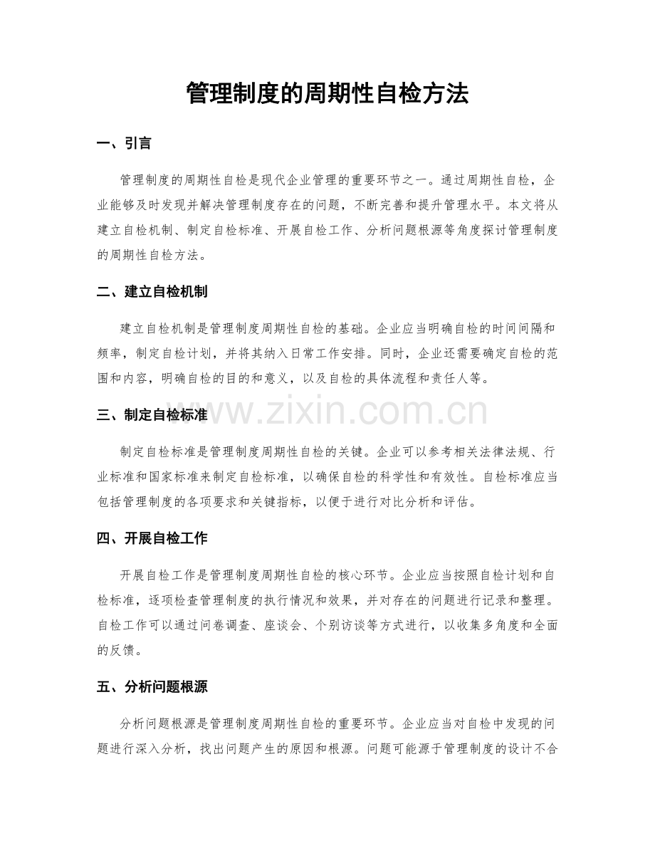 管理制度的周期性自检方法.docx_第1页