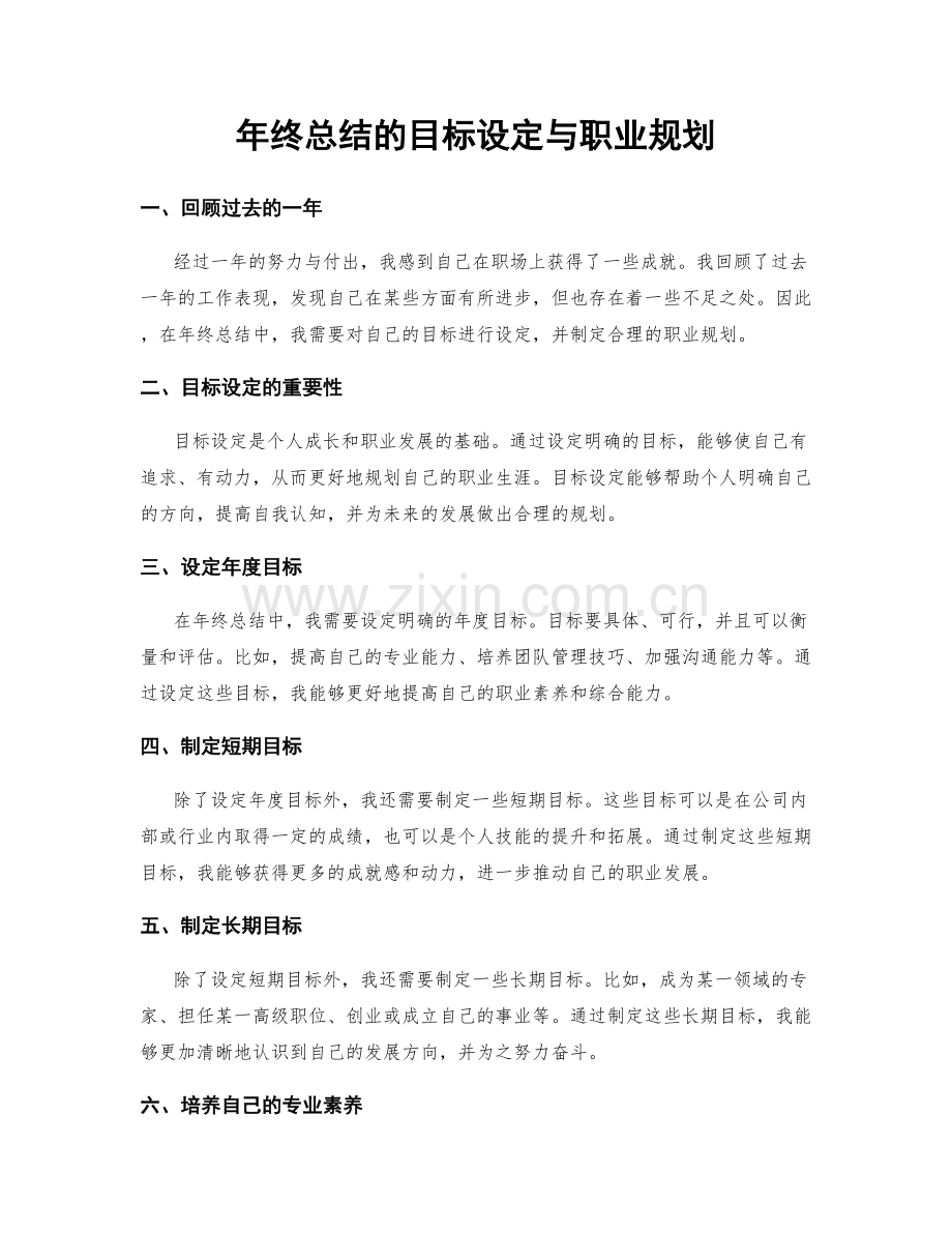 年终总结的目标设定与职业规划.docx_第1页