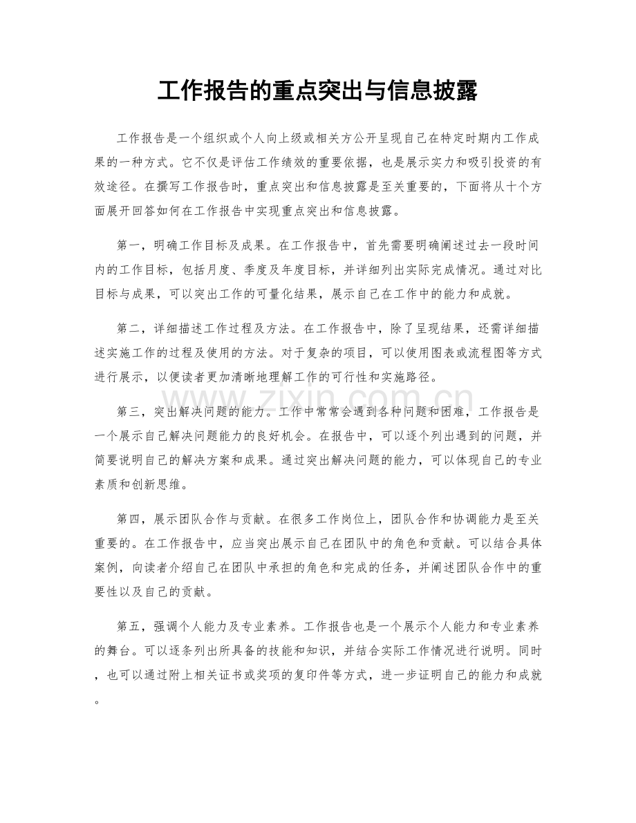 工作报告的重点突出与信息披露.docx_第1页