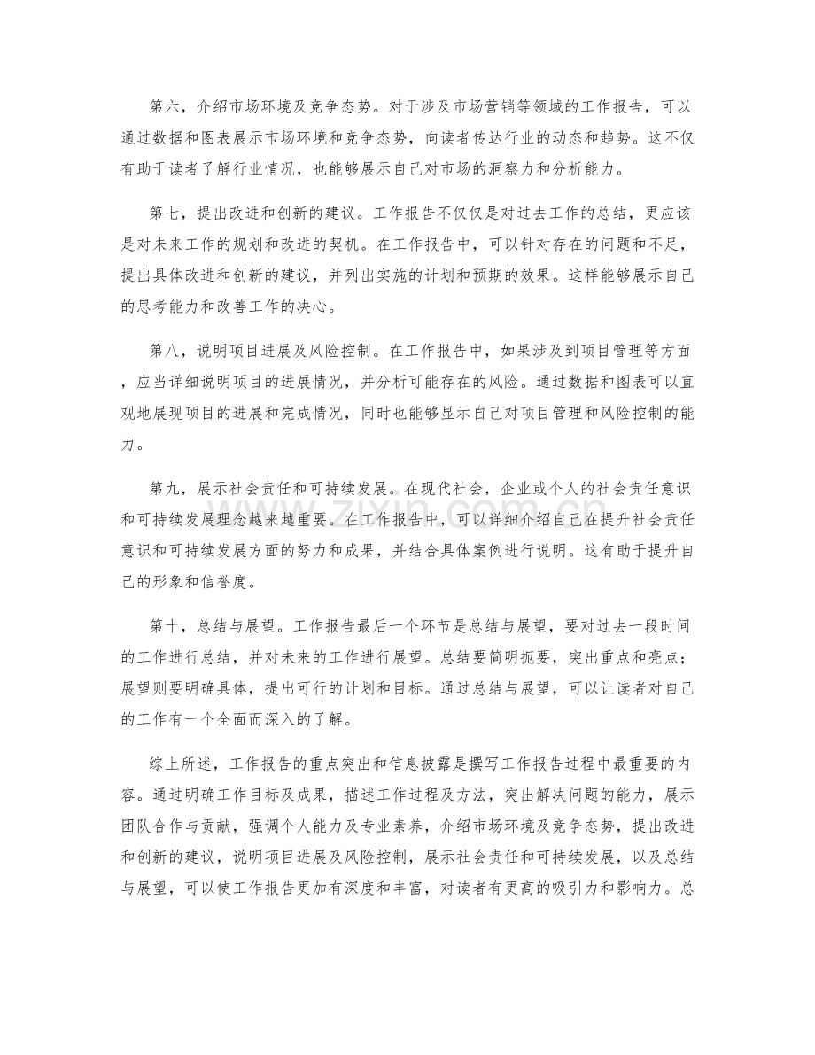 工作报告的重点突出与信息披露.docx_第2页