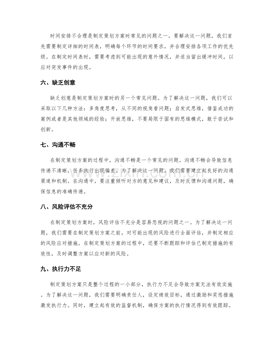 制定策划方案时的常见问题与解决方法.docx_第2页