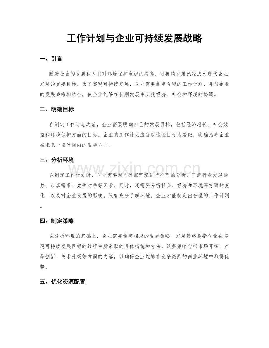 工作计划与企业可持续发展战略.docx_第1页