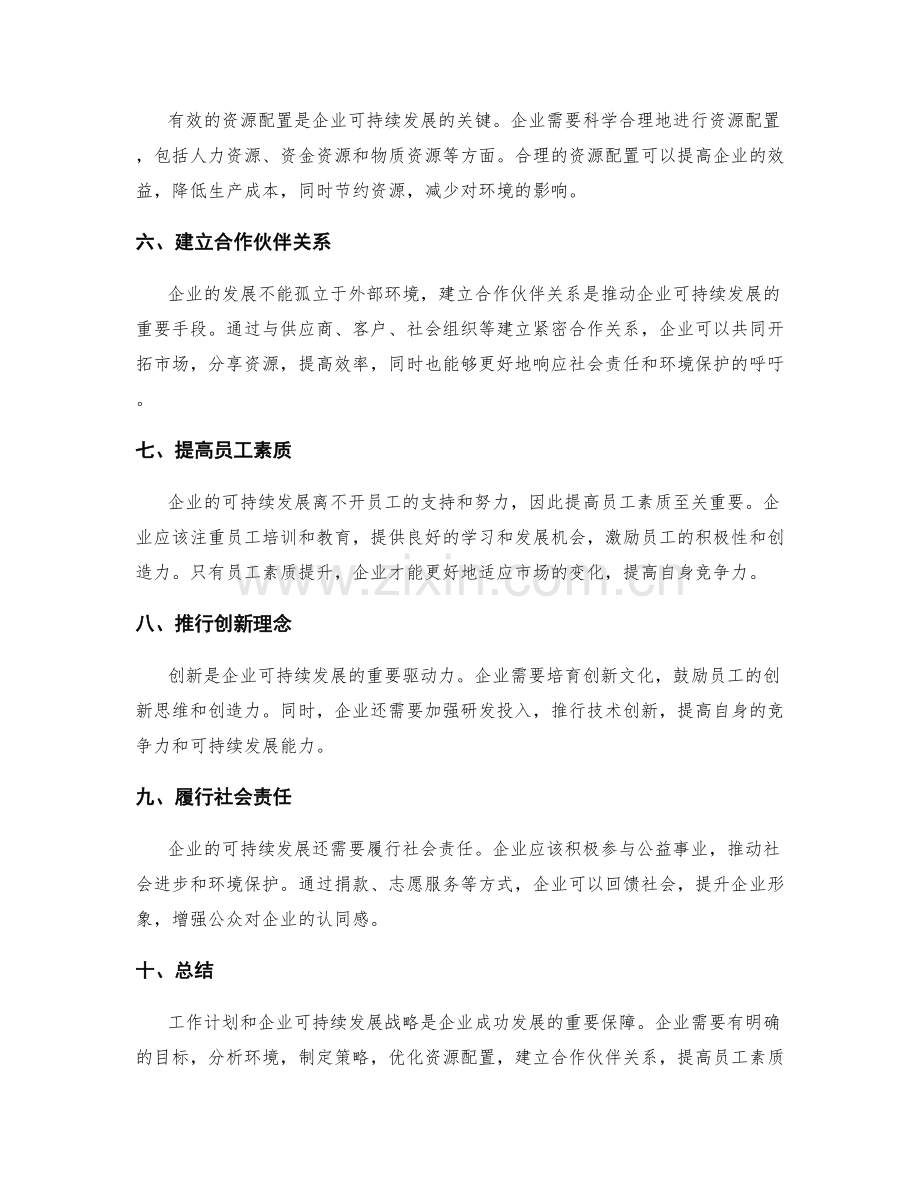 工作计划与企业可持续发展战略.docx_第2页