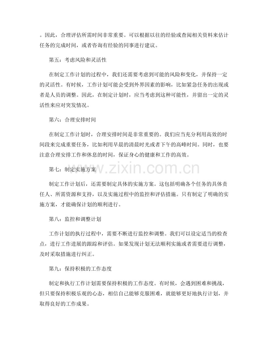 如何精确制定工作计划的时间和目标.docx_第2页