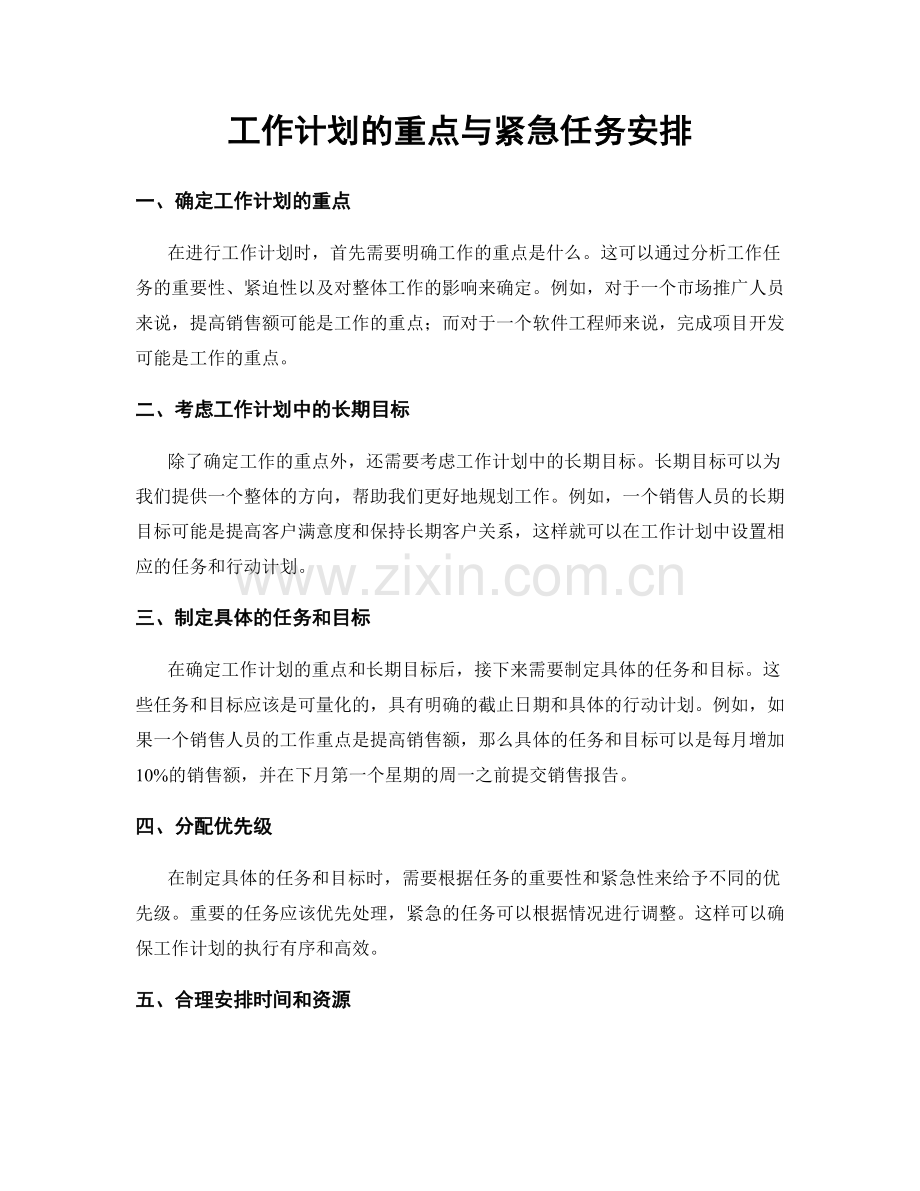 工作计划的重点与紧急任务安排.docx_第1页