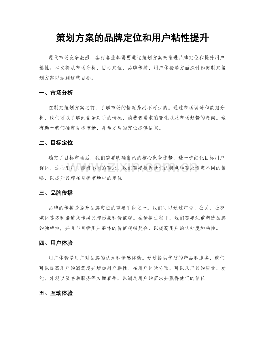 策划方案的品牌定位和用户粘性提升.docx_第1页