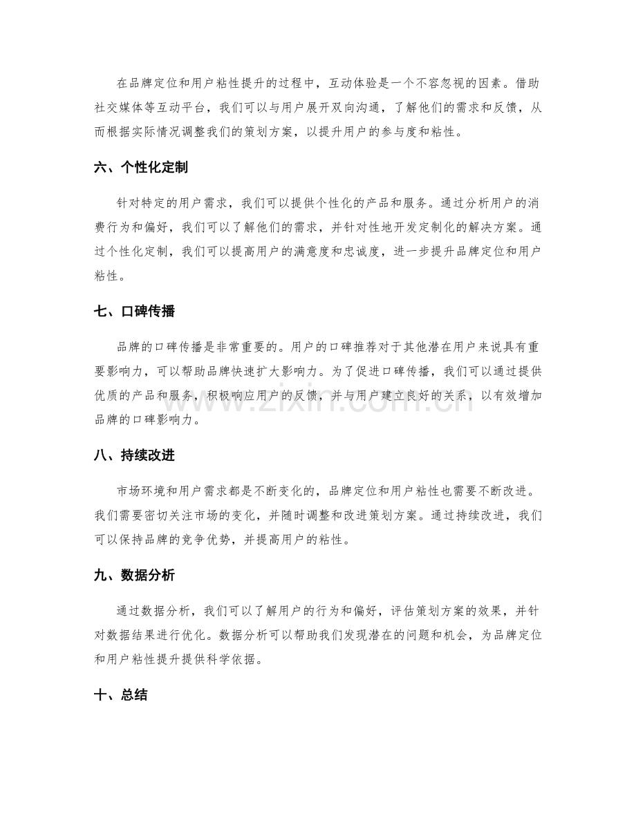 策划方案的品牌定位和用户粘性提升.docx_第2页