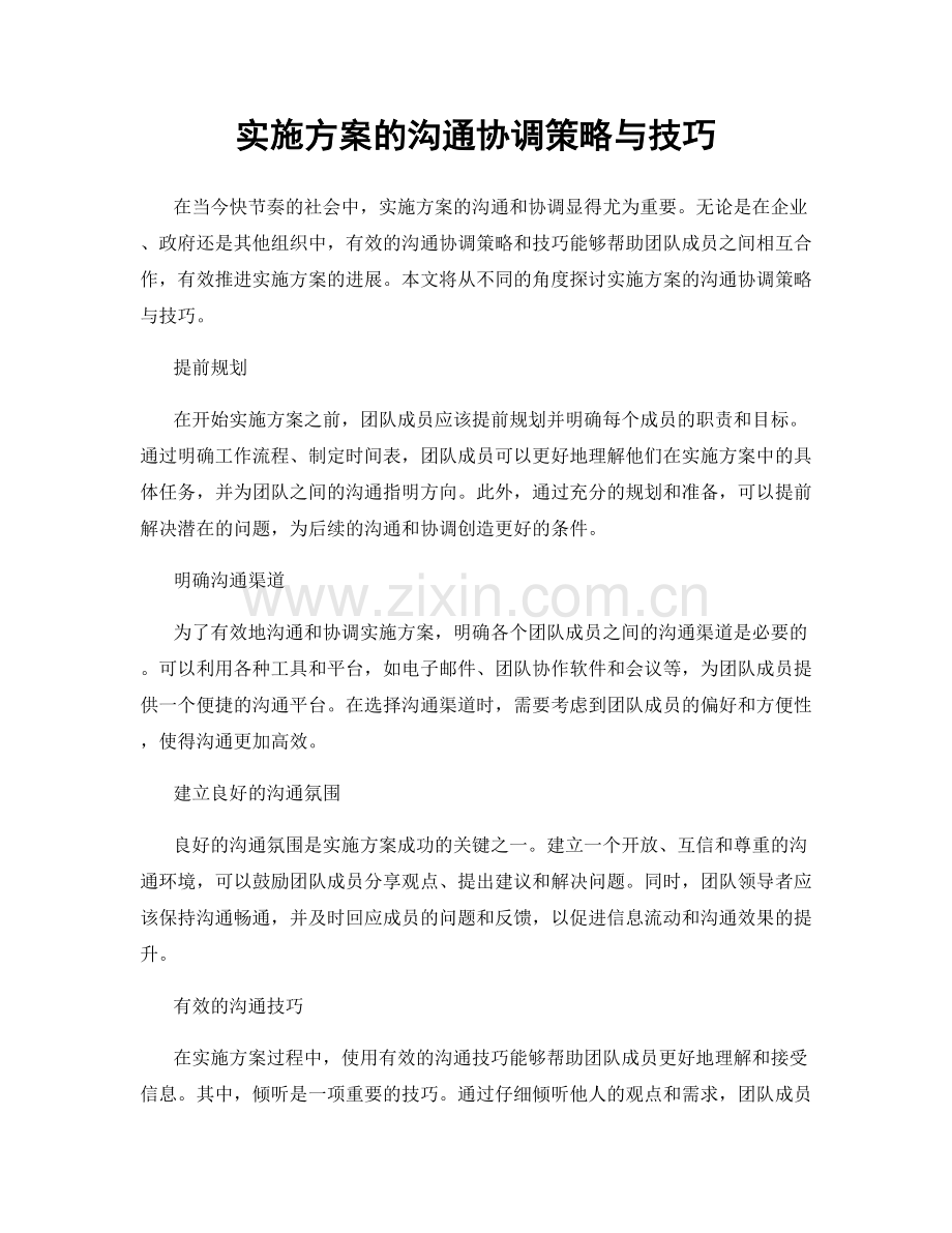 实施方案的沟通协调策略与技巧.docx_第1页