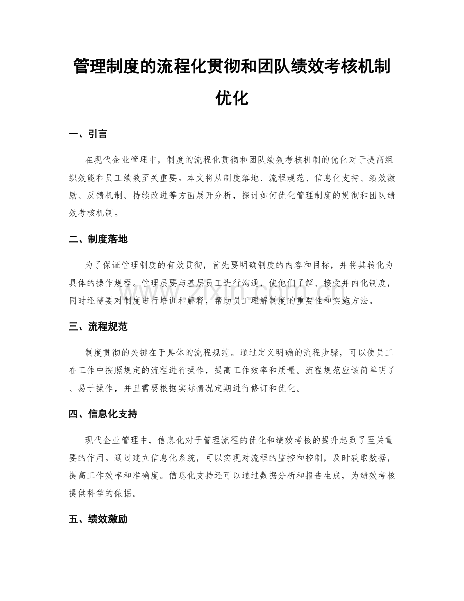 管理制度的流程化贯彻和团队绩效考核机制优化.docx_第1页