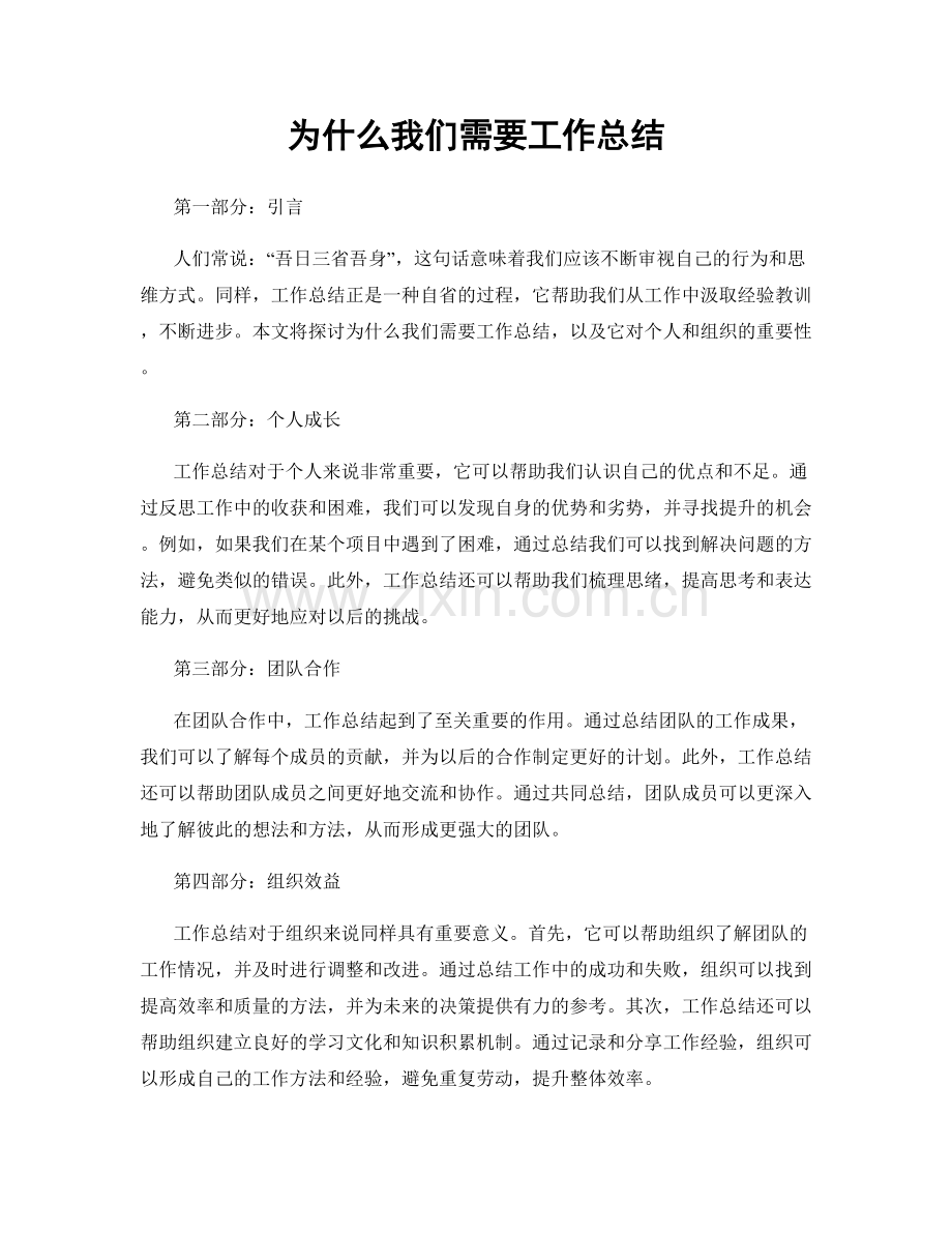 为什么我们需要工作总结.docx_第1页