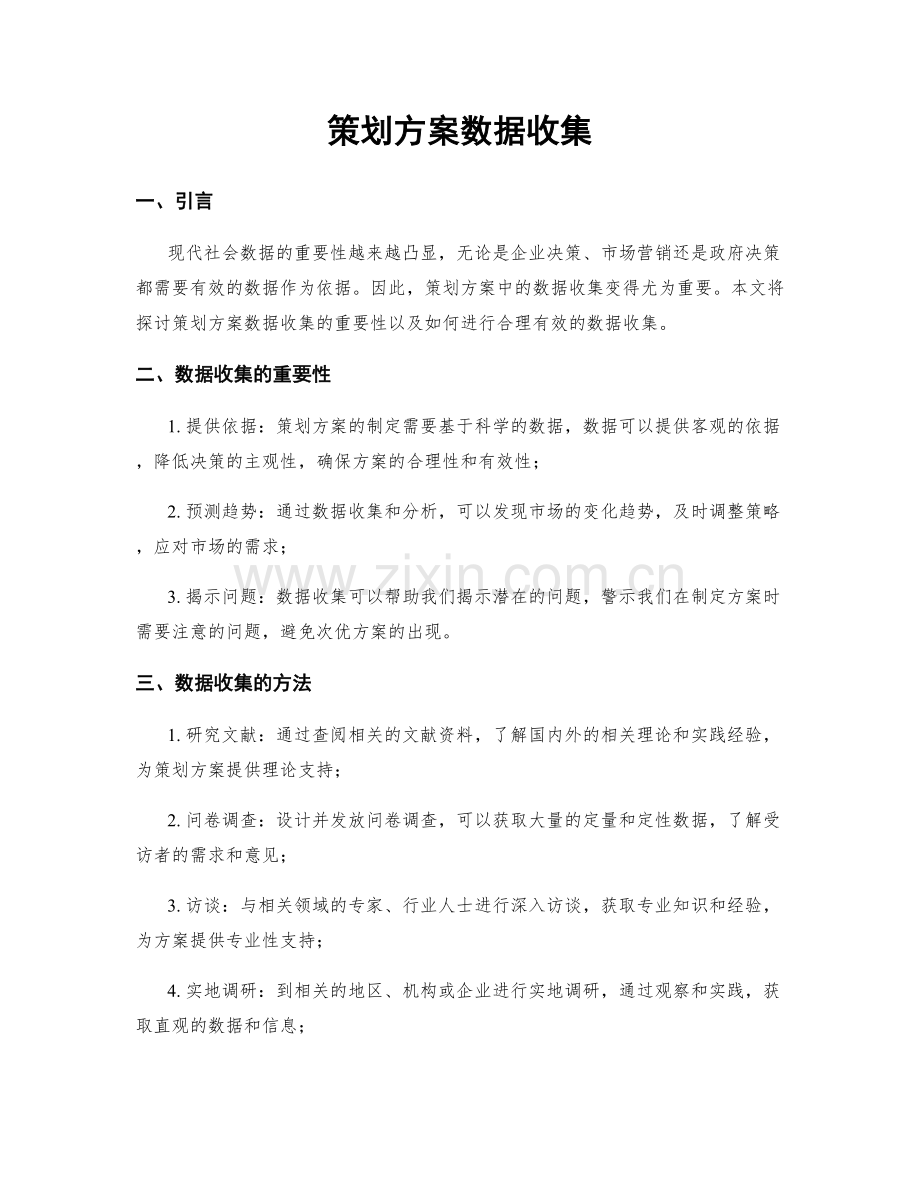 策划方案数据收集.docx_第1页