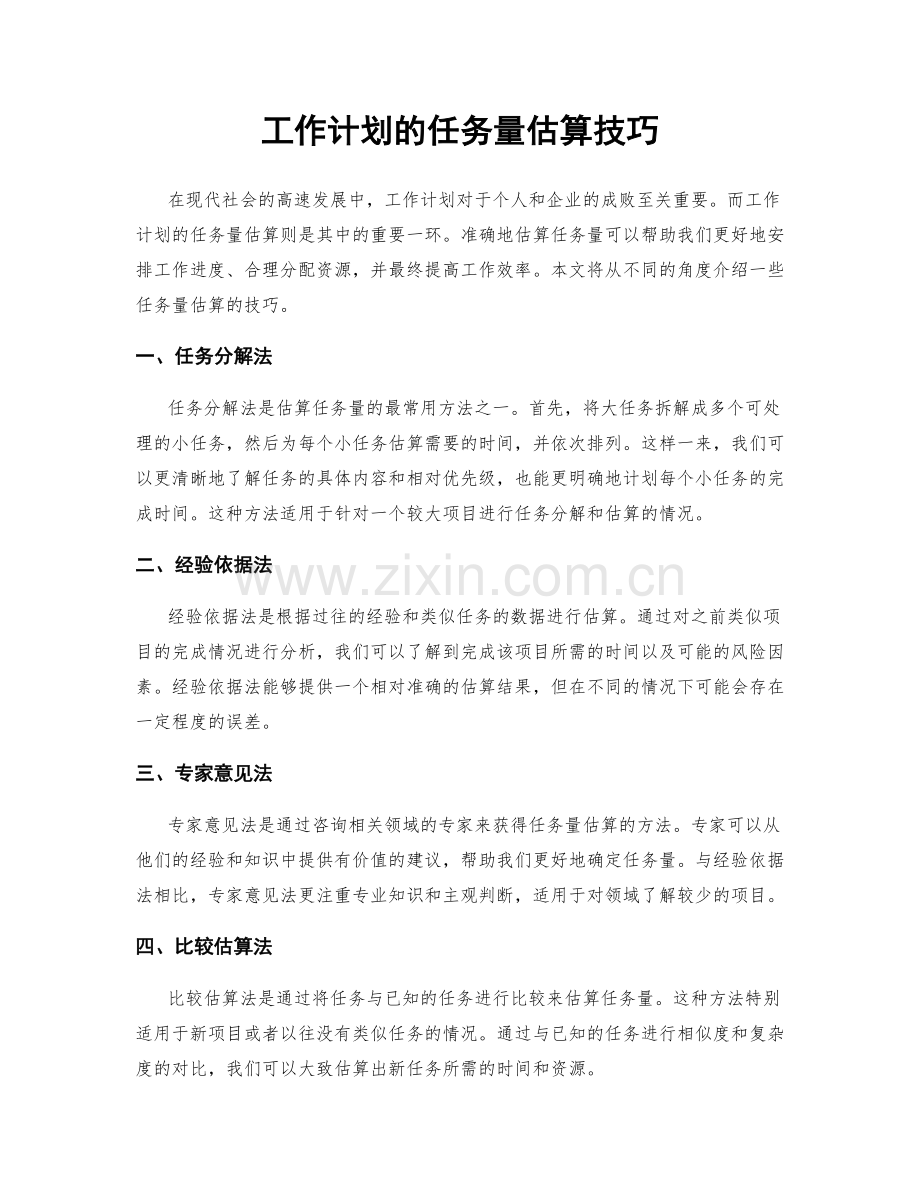 工作计划的任务量估算技巧.docx_第1页