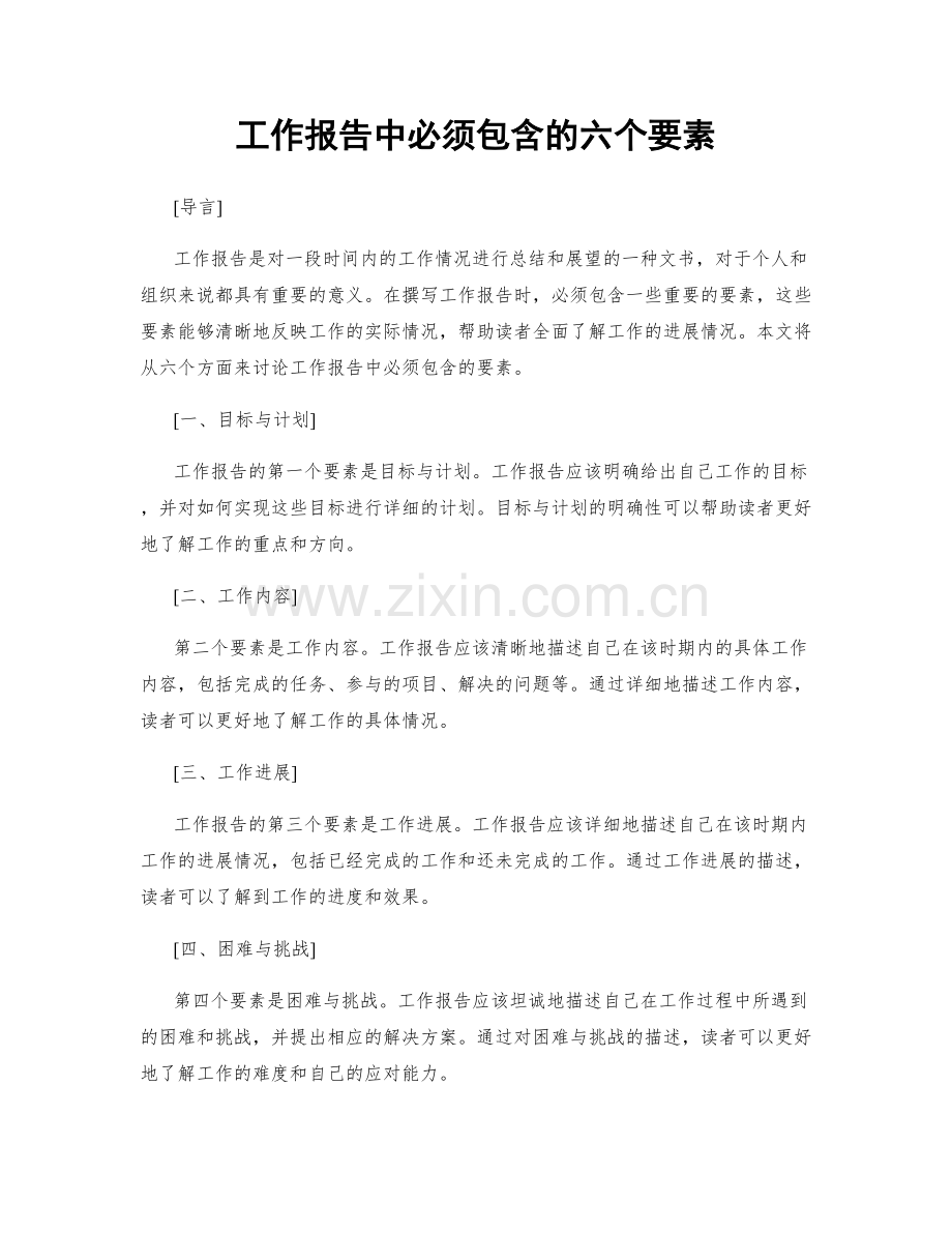 工作报告中必须包含的六个要素.docx_第1页