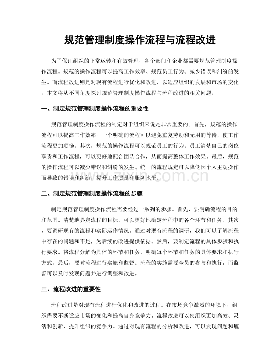 规范管理制度操作流程与流程改进.docx_第1页