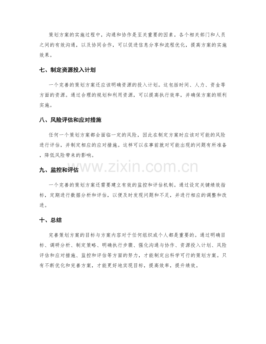 完善策划方案的目标与方案内容.docx_第2页