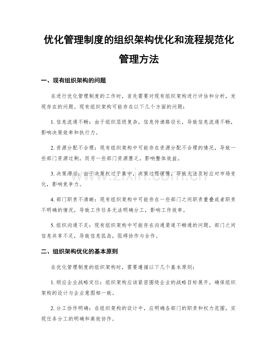 优化管理制度的组织架构优化和流程规范化管理方法.docx_第1页