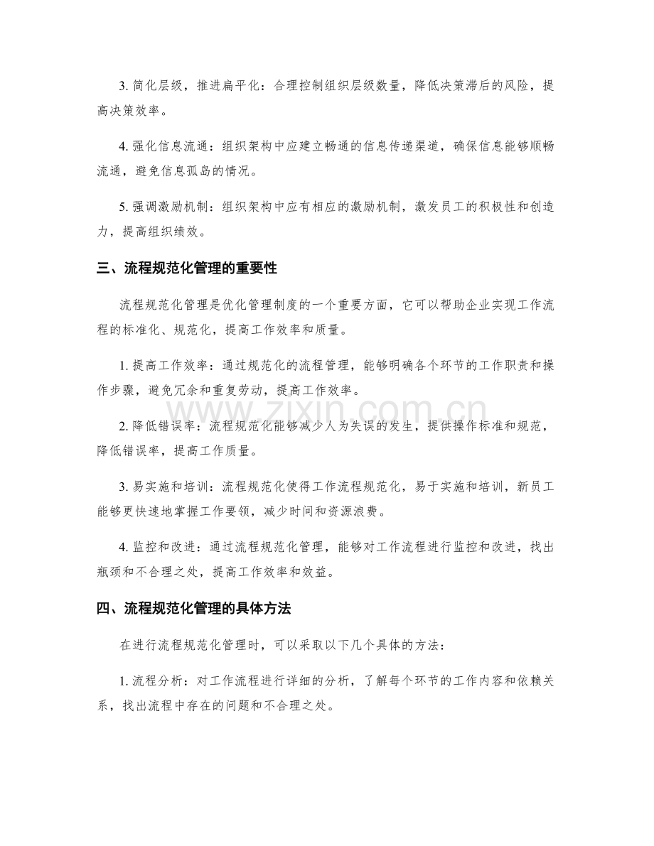 优化管理制度的组织架构优化和流程规范化管理方法.docx_第2页