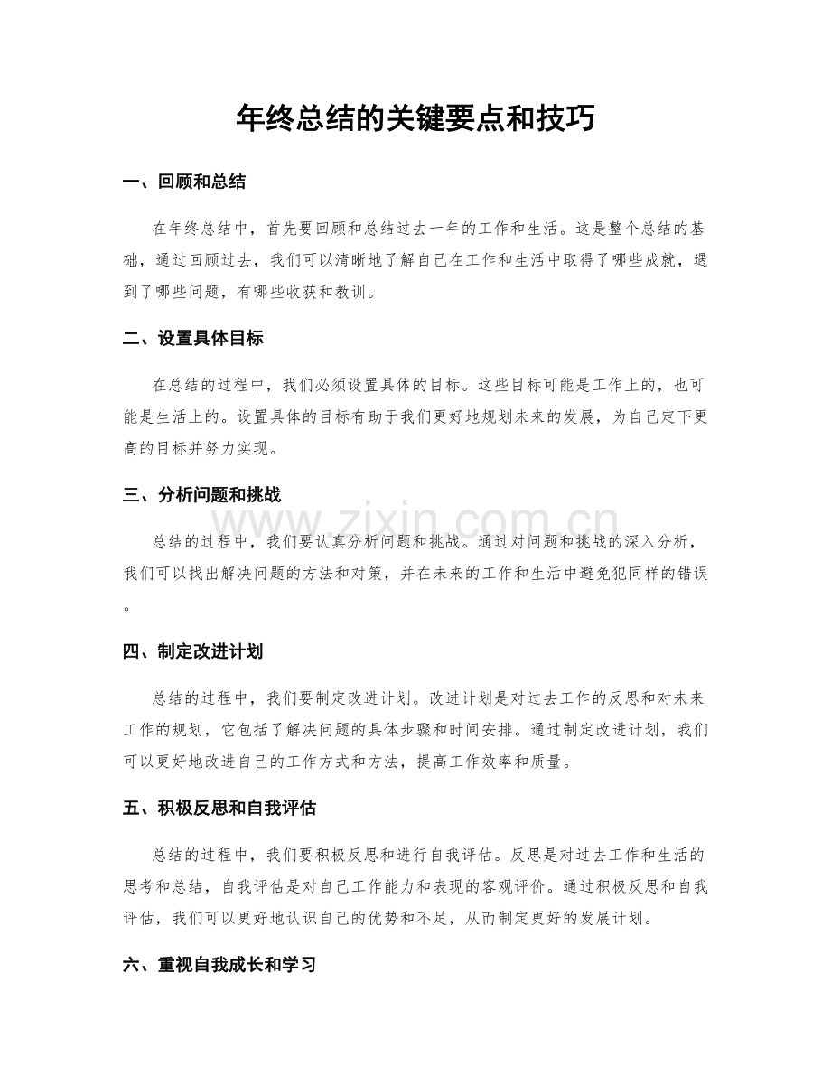 年终总结的关键要点和技巧.docx_第1页