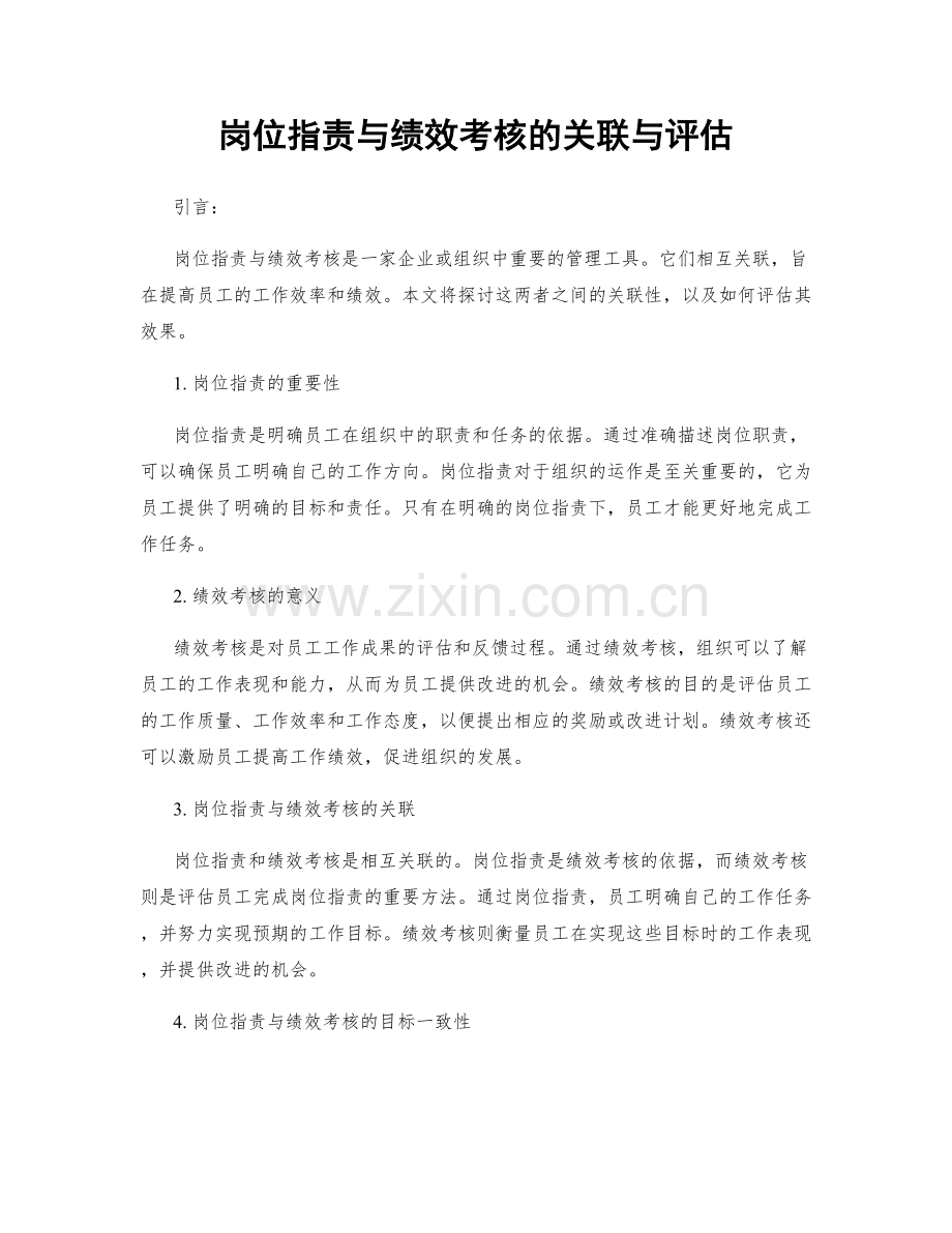 岗位职责与绩效考核的关联与评估.docx_第1页