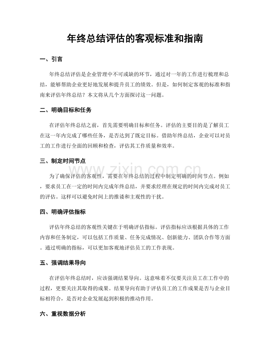 年终总结评估的客观标准和指南.docx_第1页