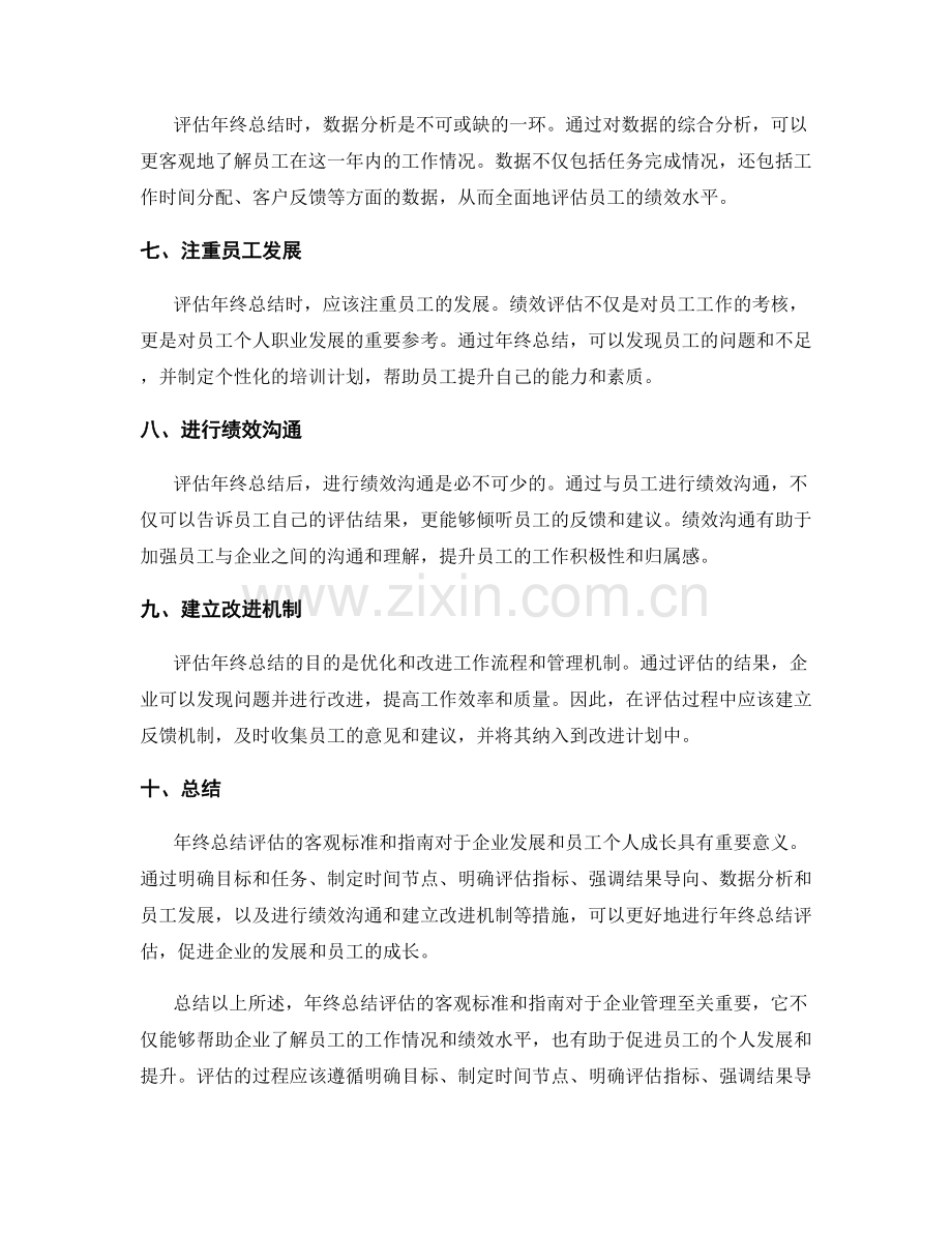 年终总结评估的客观标准和指南.docx_第2页