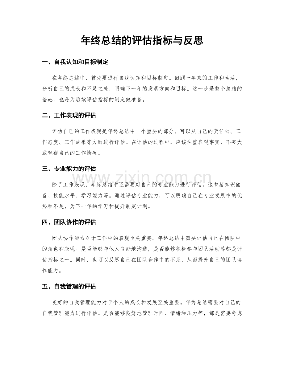 年终总结的评估指标与反思.docx_第1页