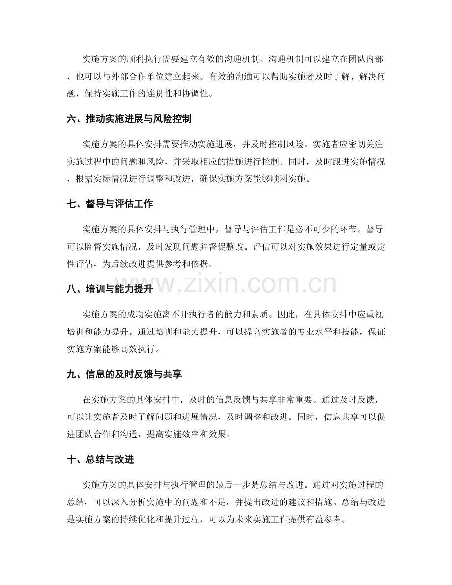 实施方案的具体安排与执行管理.docx_第2页