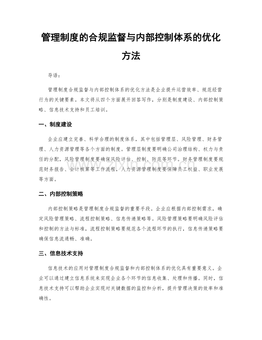 管理制度的合规监督与内部控制体系的优化方法.docx_第1页