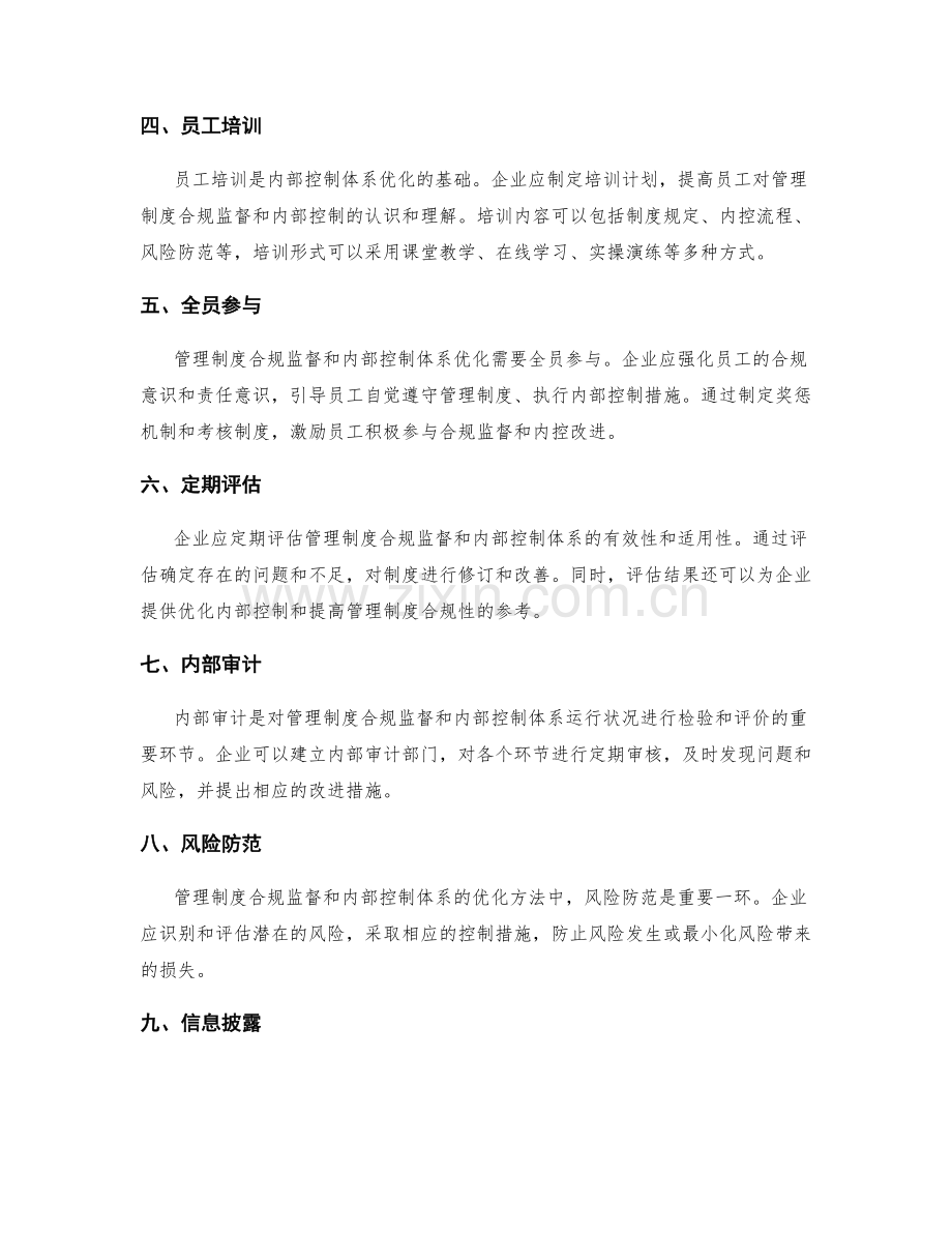 管理制度的合规监督与内部控制体系的优化方法.docx_第2页