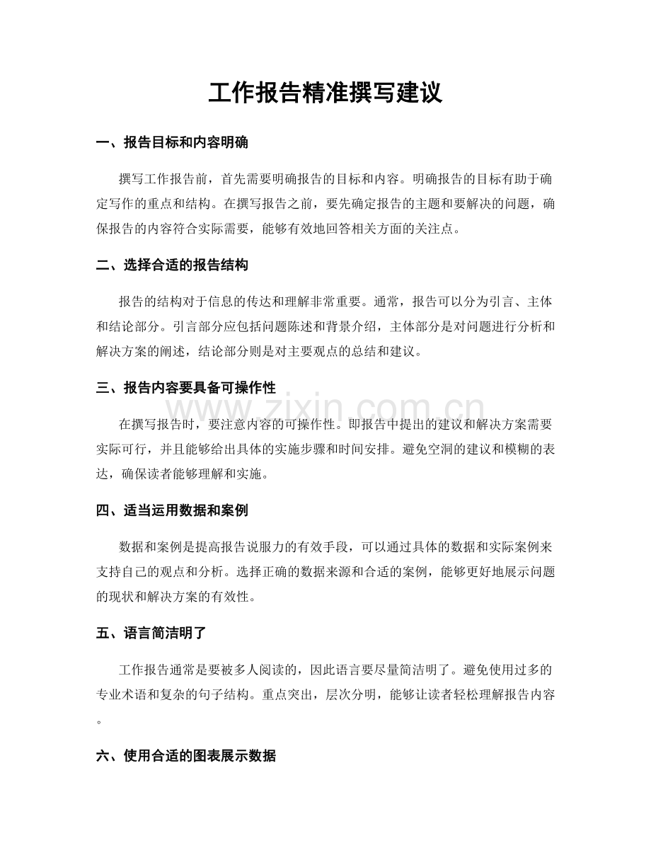 工作报告精准撰写建议.docx_第1页