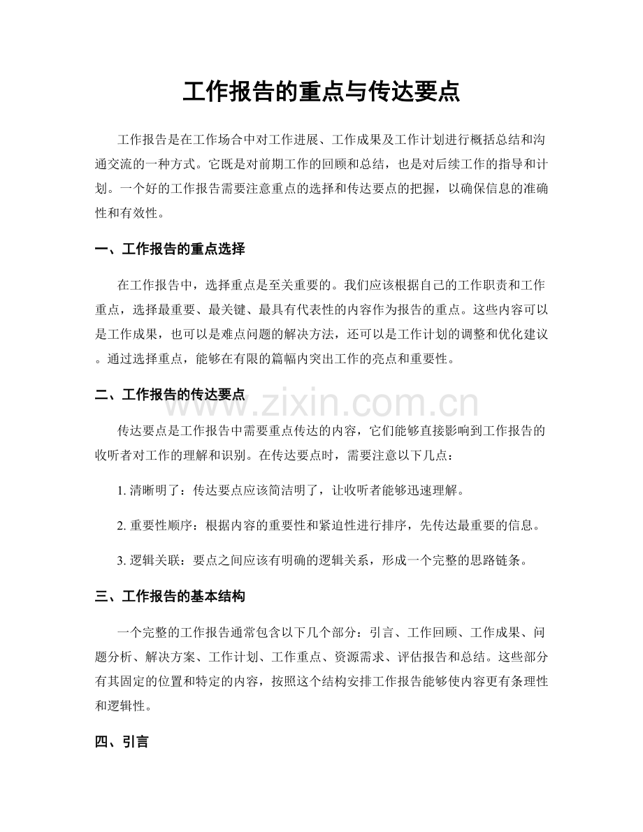 工作报告的重点与传达要点.docx_第1页