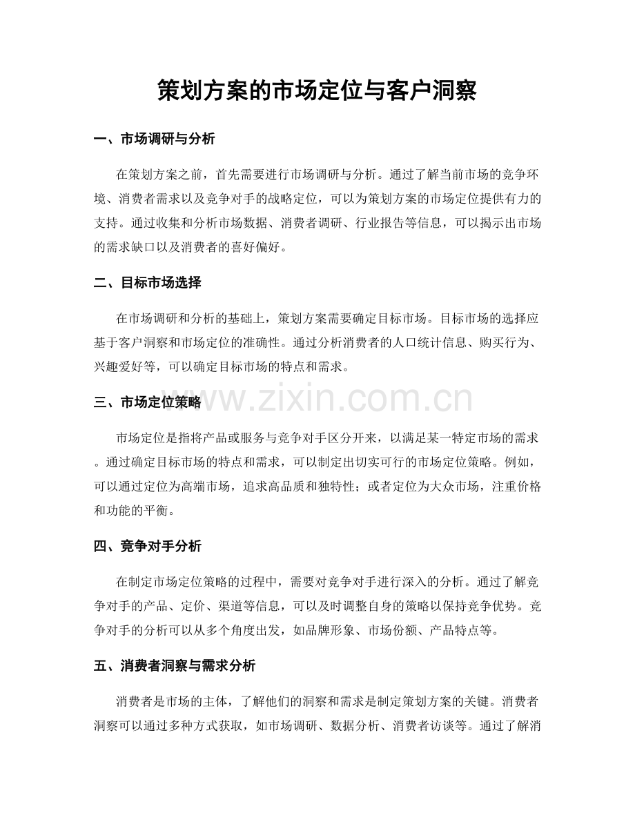 策划方案的市场定位与客户洞察.docx_第1页