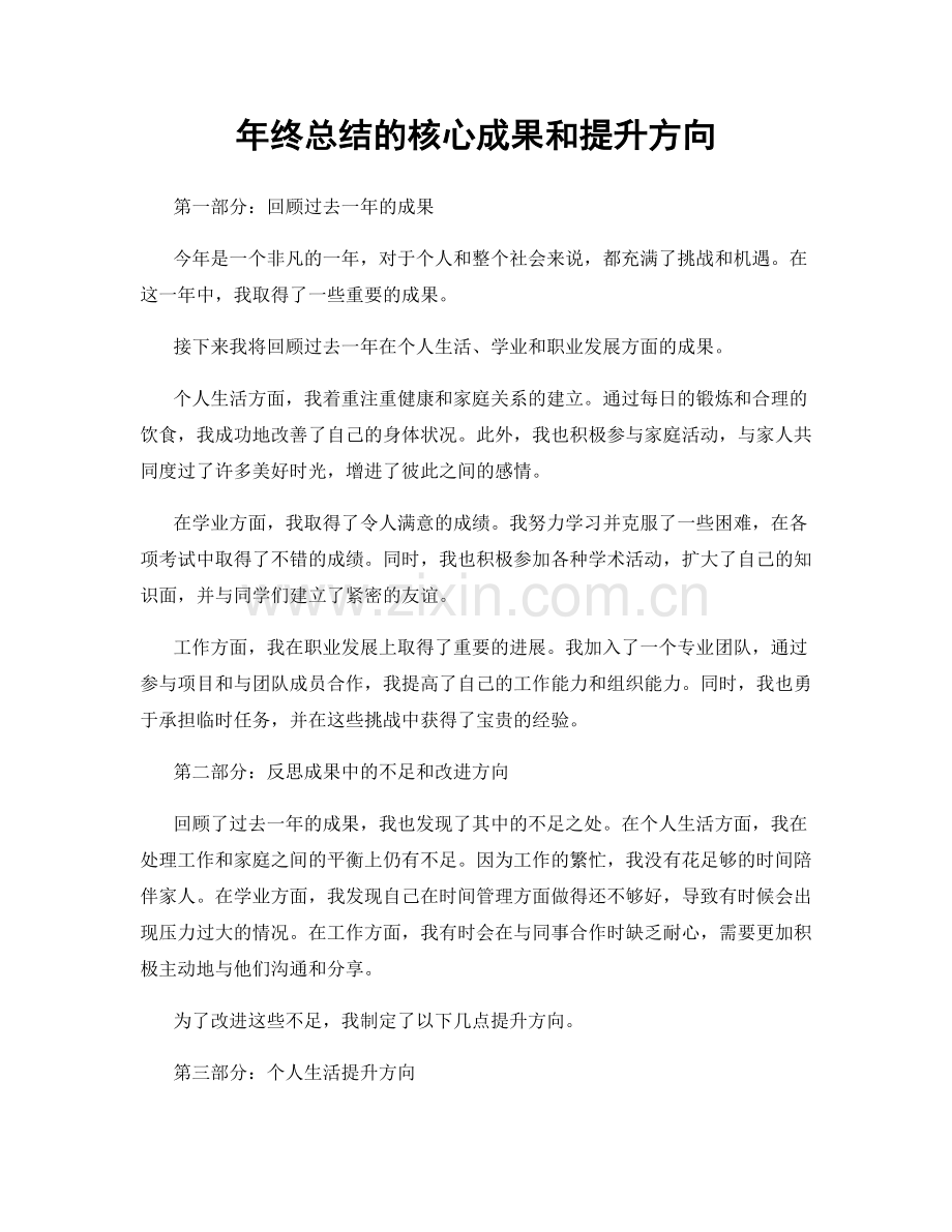 年终总结的核心成果和提升方向.docx_第1页