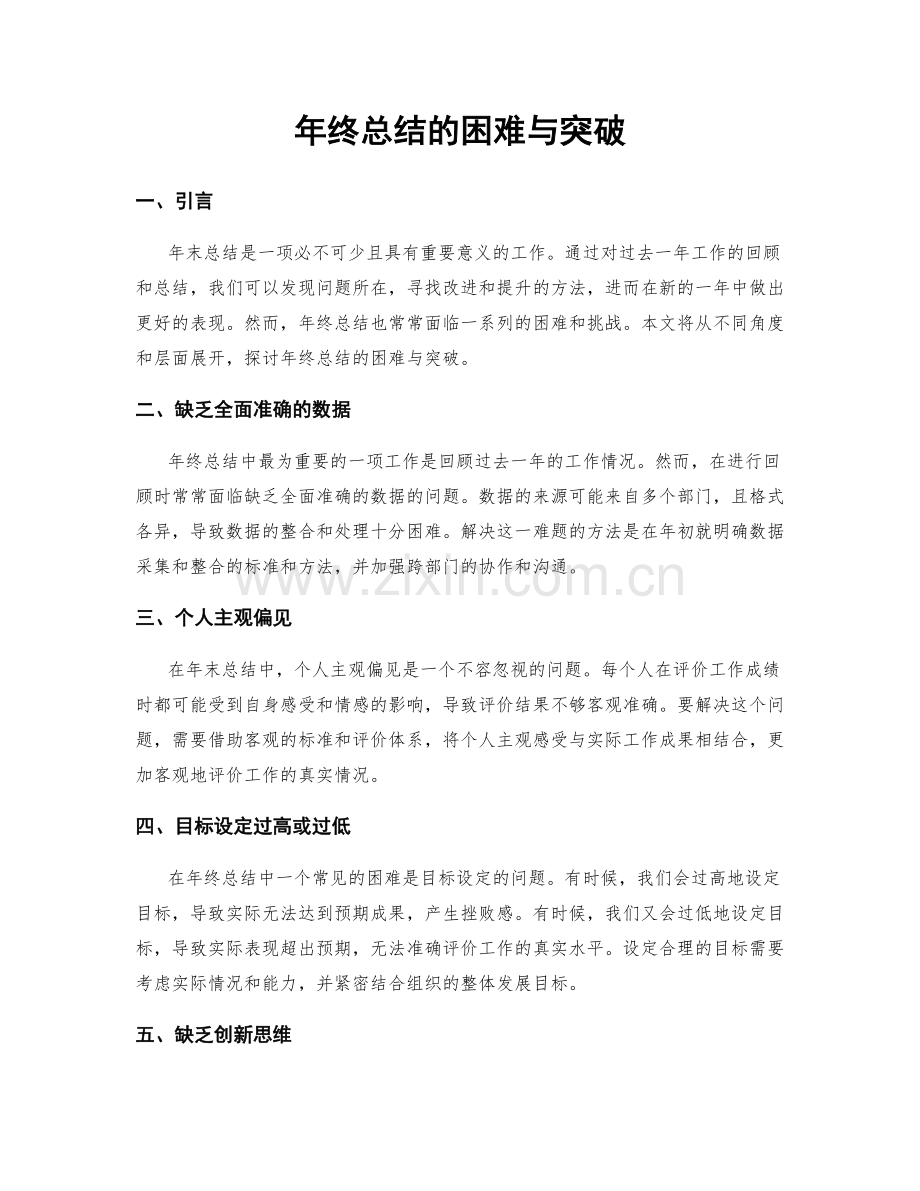 年终总结的困难与突破.docx_第1页